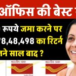 Post Office PPF Scheme: ₹70,000 जमा करने पर मिलेंगे ₹8,48,498 का रिटर्न इतने साल बाद?