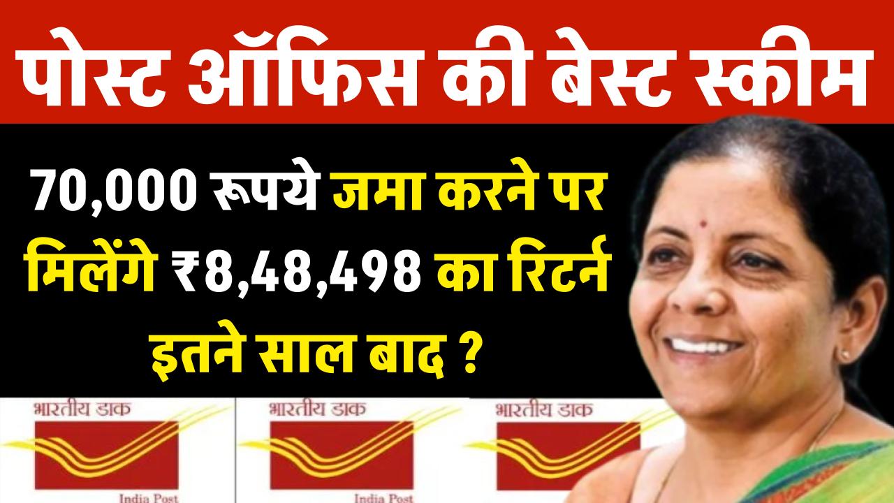 Post Office PPF Scheme: ₹70,000 जमा करने पर मिलेंगे ₹8,48,498 का रिटर्न इतने साल बाद?