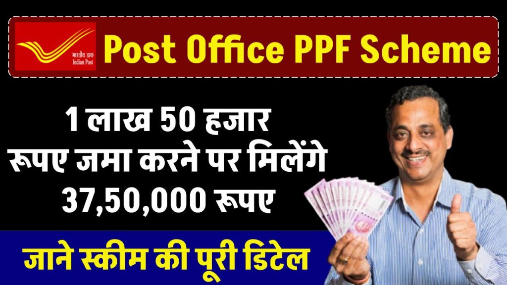 Post Office PPF Scheme: 1 लाख 50 हजार रूपए जमा करने पर मिलेंगे 37,50,000 रूपए