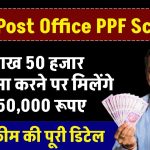 Post Office PPF Scheme: 1 लाख 50 हजार रूपए जमा करने पर मिलेंगे 37,50,000 रूपए