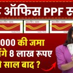 Post Office PPF Scheme: ₹30,000 की जमा पर मिलेंगे 8 लाख रूपए इतने साल बाद ?