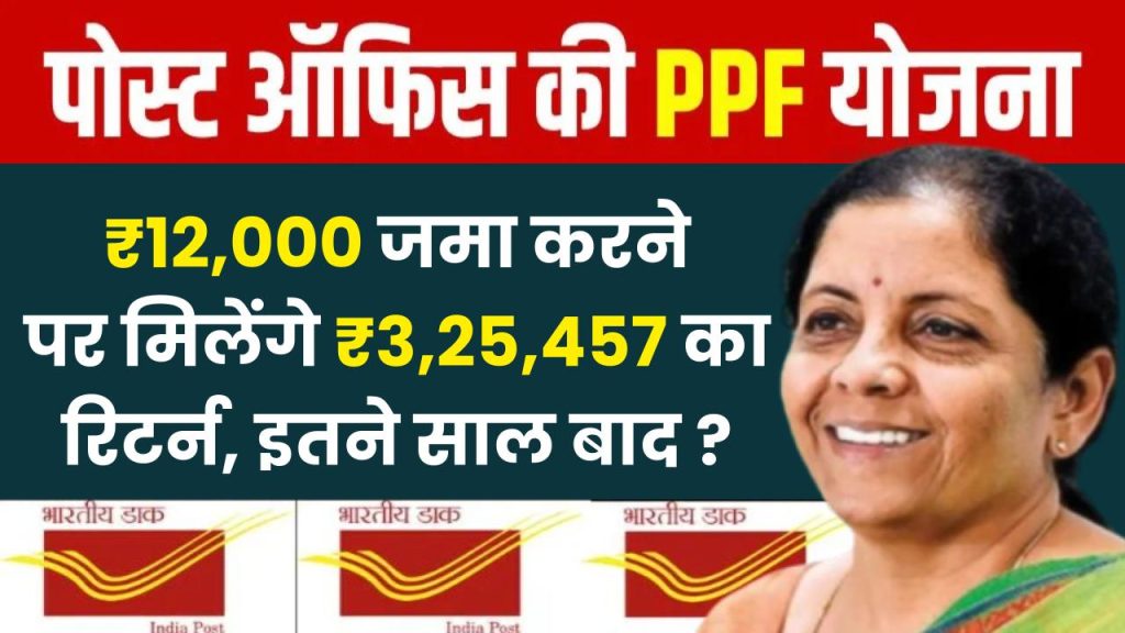 Post Office PPF Yojana: ₹12,000 जमा करने पर मिलेंगे ₹3,25,457 का रिटर्न इतने साल बाद ?