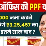 Post Office PPF Yojana: ₹12,000 जमा करने पर मिलेंगे ₹3,25,457 का रिटर्न इतने साल बाद ?