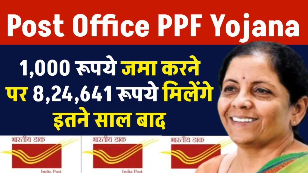 Post Office PPF Yojana: ₹1,000 जमा करने पर ₹8,24,641 मिलेंगे इतने साल बाद