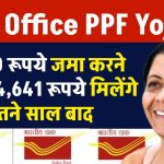 Post Office PPF Yojana: ₹1,000 जमा करने पर ₹8,24,641 मिलेंगे इतने साल बाद