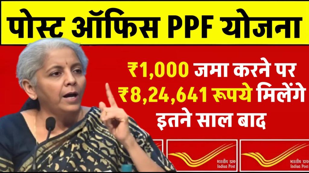 Post Office PPF Yojana: ₹1,000 जमा करने पर ₹8,24,641 रूपये मिलेंगे इतने साल बाद