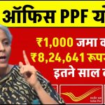 Post Office PPF Yojana: ₹1,000 जमा करने पर ₹8,24,641 रूपये मिलेंगे इतने साल बाद