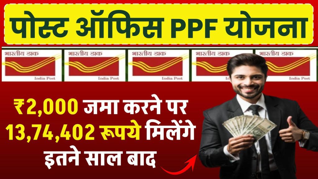 Post Office PPF Yojana: ₹2,000 जमा करने पर 13,74,402 रूपये मिलेंगे इतने साल बाद