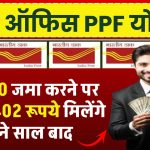 Post Office PPF Yojana: ₹2,000 जमा करने पर 13,74,402 रूपये मिलेंगे इतने साल बाद