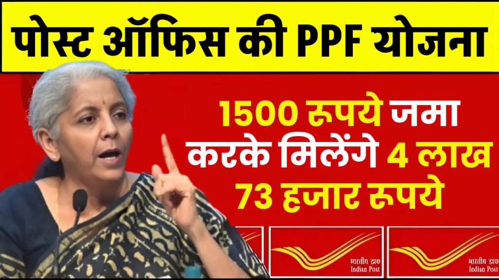 Post Office PPF Yojana: ₹1500 जमा करके 4 लाख 73 हजार मिलेंगे, पूरी जानकारी समझे