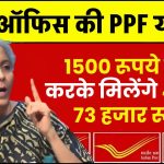 Post Office PPF Yojana: ₹1500 जमा करके 4 लाख 73 हजार मिलेंगे, पूरी जानकारी समझे