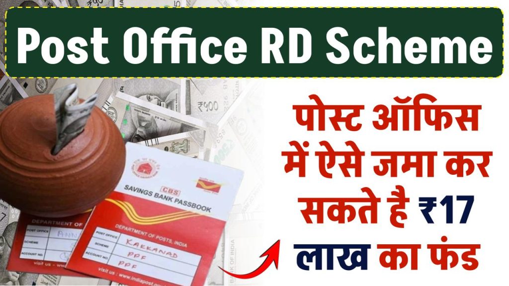 Post Office RD 2024: पोस्ट ऑफिस में ऐसे जमा कर सकते है 17 लाख का फंड