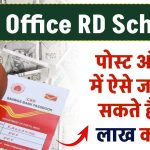 Post Office RD 2024: पोस्ट ऑफिस में ऐसे जमा कर सकते है 17 लाख का फंड