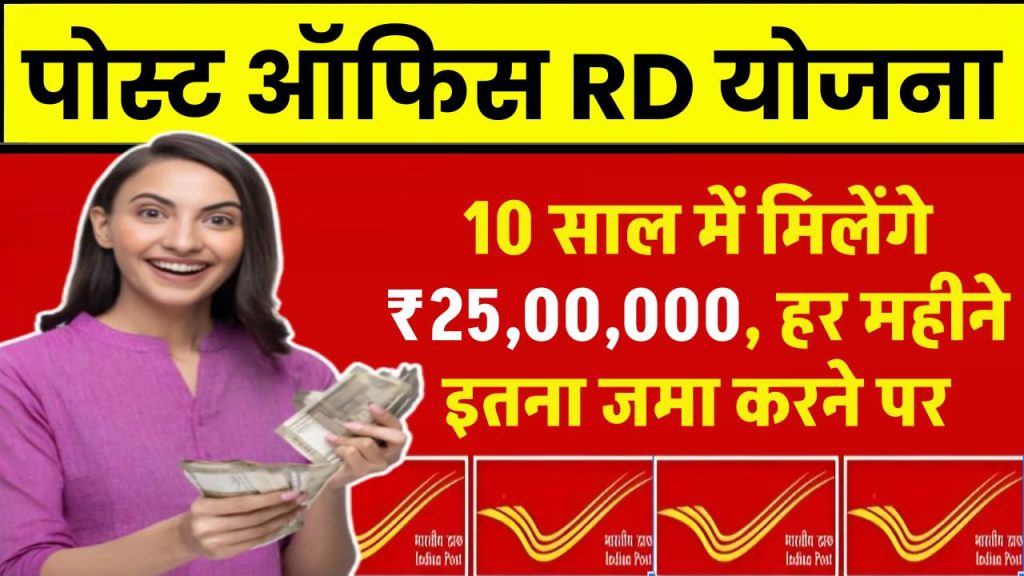 Post Office RD से 10 साल में मिलेंगे 25,00,000 रुपये, जानिए हर महीने कितना जमा करना होगा