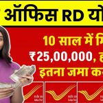 Post Office RD से 10 साल में मिलेंगे 25,00,000 रुपये, जानिए हर महीने कितना जमा करना होगा