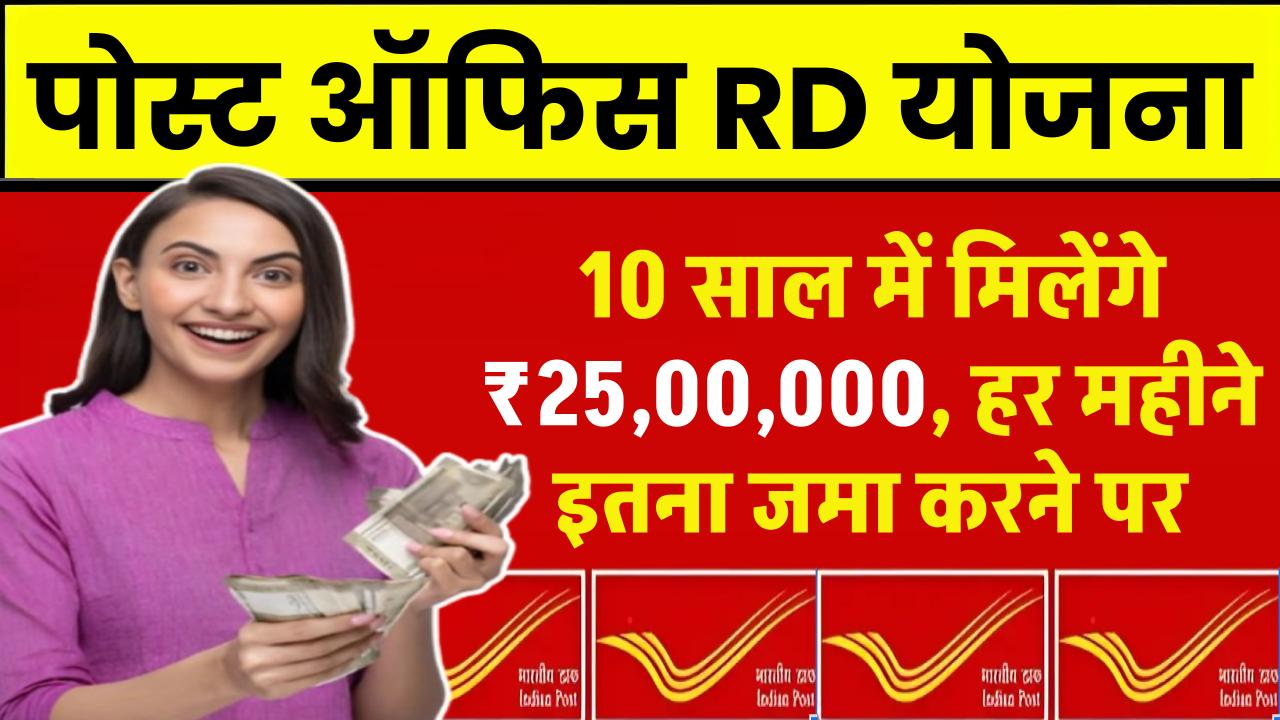 Post Office RD से 10 साल में मिलेंगे 25,00,000 रुपये, जानिए हर महीने कितना जमा करना होगा