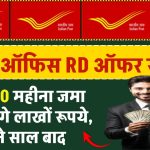 Post Office RD Offer: ₹3,000 महीना जमा पर मिलेंगे लाखों रूपये, इतने साल बाद