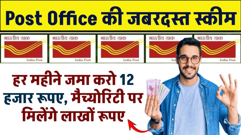 Post Office RD: हर महीने जमा करो 12 हजार रूपए, मैच्योरिटी पर मिलेंगे लाखों रूपए