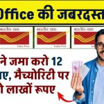 Post Office RD: हर महीने जमा करो 12 हजार रूपए, मैच्योरिटी पर मिलेंगे लाखों रूपए