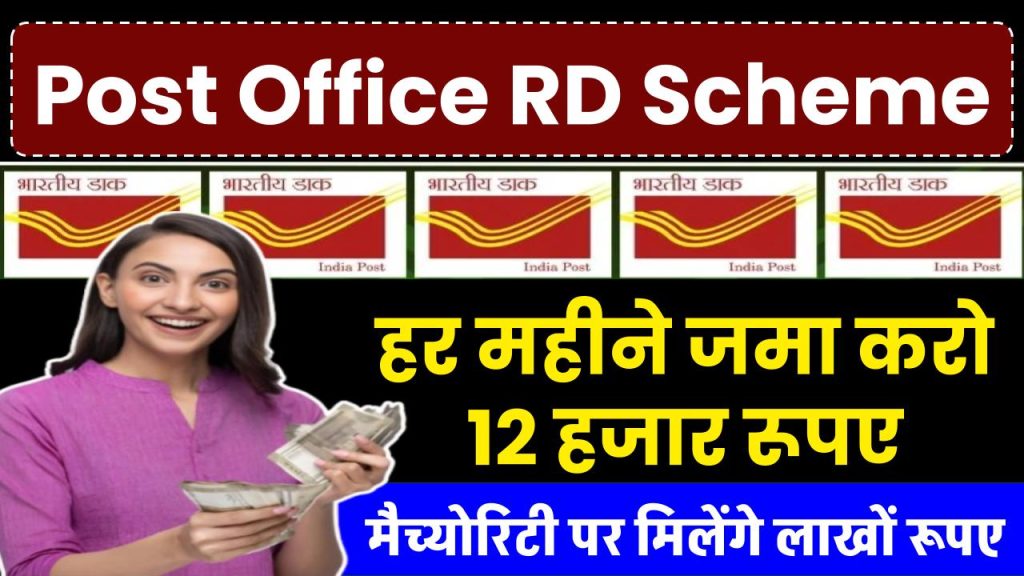 Post Office RD: हर महीने जमा करो 12 हजार रूपए, मैच्योरिटी पर मिलेंगे लाखों रूपए