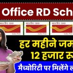 Post Office RD: हर महीने जमा करो 12 हजार रूपए, मैच्योरिटी पर मिलेंगे लाखों रूपए