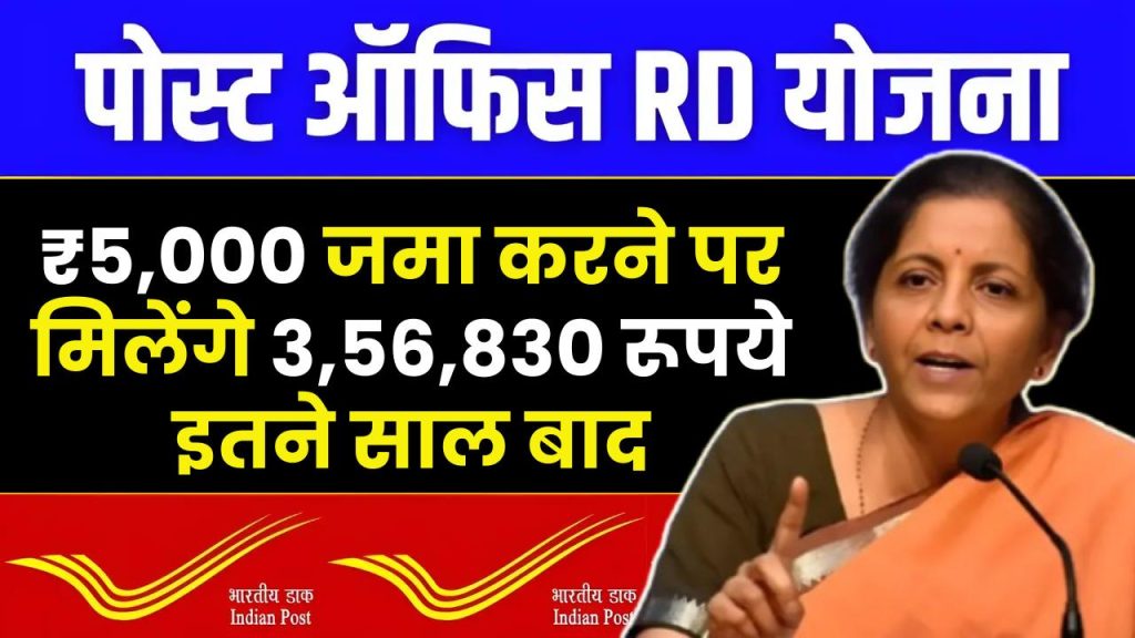 Post Office RD Scheme: ₹5,000 जमा करने पर मिलेंगे 3,56,830 रूपये इतने साल बाद