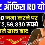 Post Office RD Scheme: ₹5,000 जमा करने पर मिलेंगे 3,56,830 रूपये इतने साल बाद