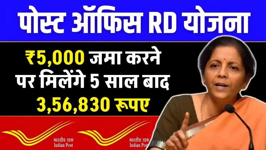 Post Office RD Scheme: ₹5,000 जमा करने पर मिलेंगे 5 साल बाद 3,56,830 रूपए