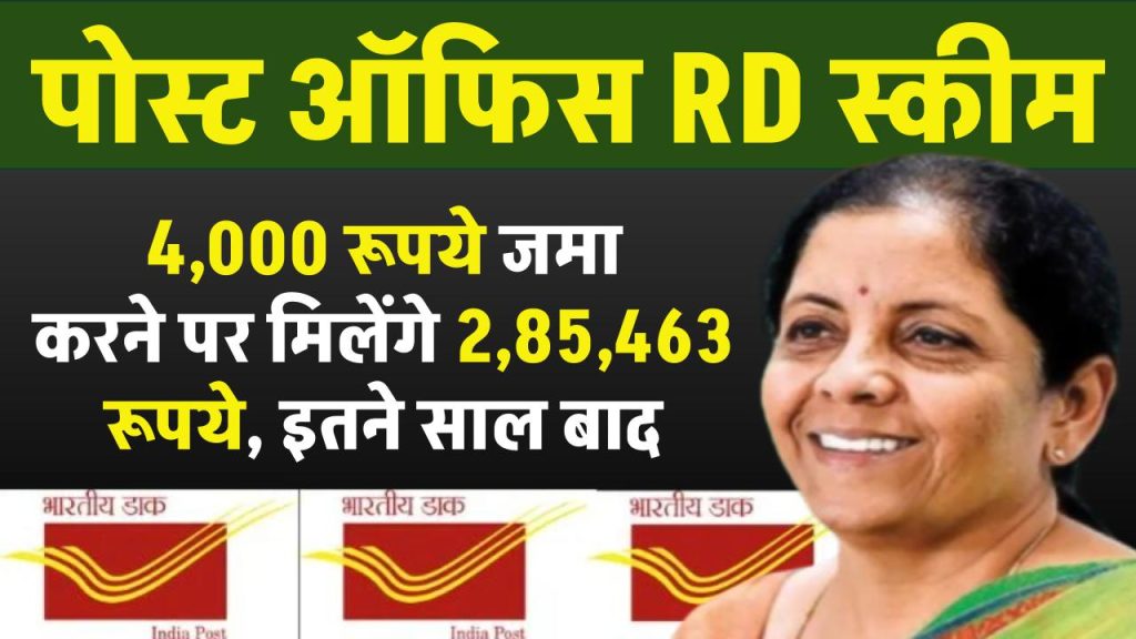 Post Office RD Scheme: ₹5,000 महीना जमा करने पर मिलेंगे ₹3,56,830 रूपये