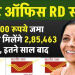 Post Office RD Scheme: ₹5,000 महीना जमा करने पर मिलेंगे ₹3,56,830 रूपये