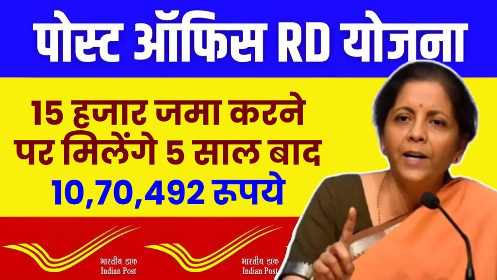 Post Office RD Scheme: 15 हजार जमा करने पर मिलेंगे 5 साल बाद 10,70,492 रूपये