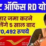 Post Office RD Scheme: 15 हजार जमा करने पर मिलेंगे 5 साल बाद 10,70,492 रूपये