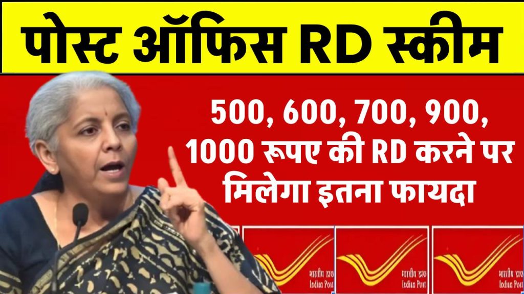 Post Office RD Scheme: 500, 600, 700, 900, 1000 रूपए की RD करवाने पर कितना पैसा मिलेगा पोस्ट ऑफिस से