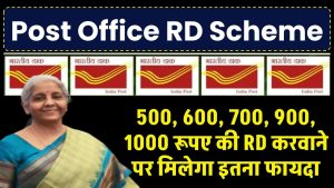 Post Office RD Scheme: 500, 600, 700, 900, 1000 रूपए की RD करवाने पर कितना पैसा मिलेगा पोस्ट ऑफिस से