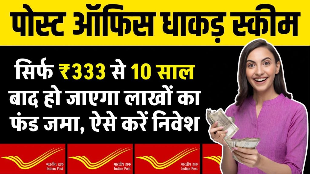 Post Office Scheme: सिर्फ 333 रुपये से 10 साल बाद हो जाएगा लाखों का फंड जमा, ऐसे करें निवेश