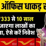 Post Office Scheme: सिर्फ 333 रुपये से 10 साल बाद हो जाएगा लाखों का फंड जमा, ऐसे करें निवेश