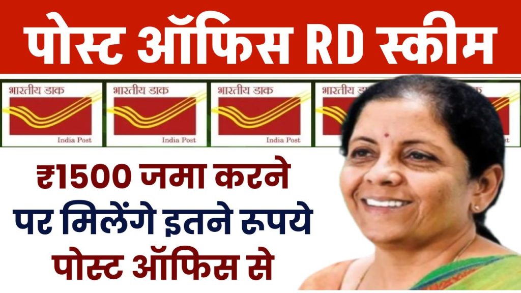 Post Office RD Scheme: ₹1500 रूपए जमा करने पर मिलेंगे इतने रूपये पोस्ट ऑफिस से