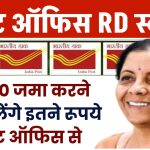 Post Office RD Scheme: ₹1500 रूपए जमा करने पर मिलेंगे इतने रूपये पोस्ट ऑफिस से