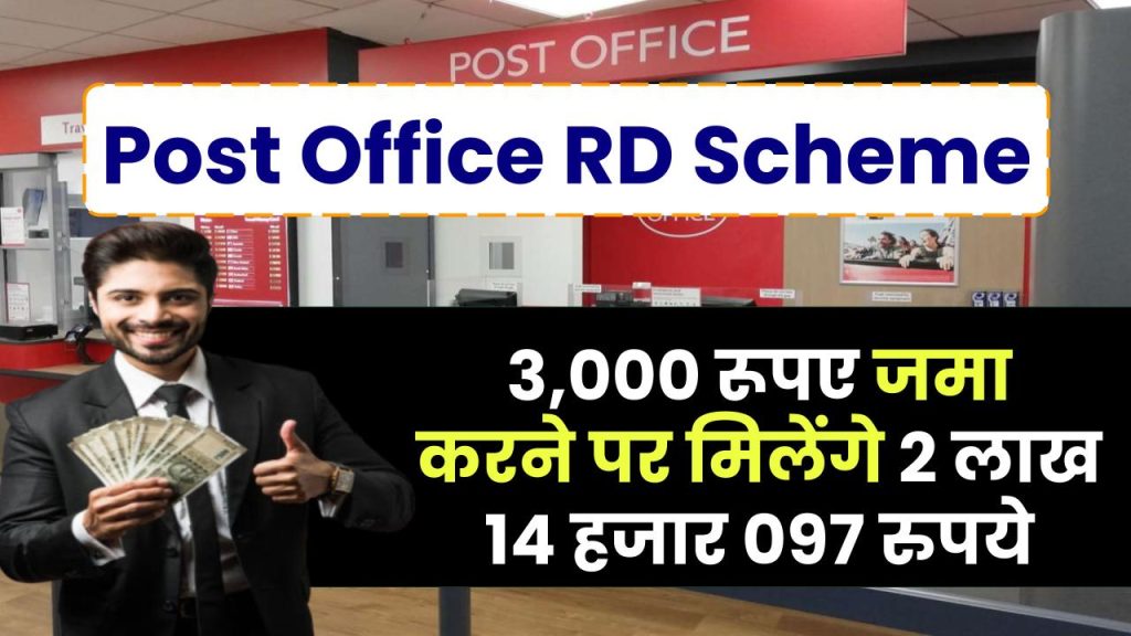 Post Office RD Scheme: 3,000 रूपए जमा करने पर मिलेंगे 2 लाख 14 हजार 097 रुपये, जाने पूरी जानकारी