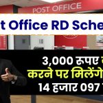 Post Office RD Scheme: 3,000 रूपए जमा करने पर मिलेंगे 2 लाख 14 हजार 097 रुपये, जाने पूरी जानकारी