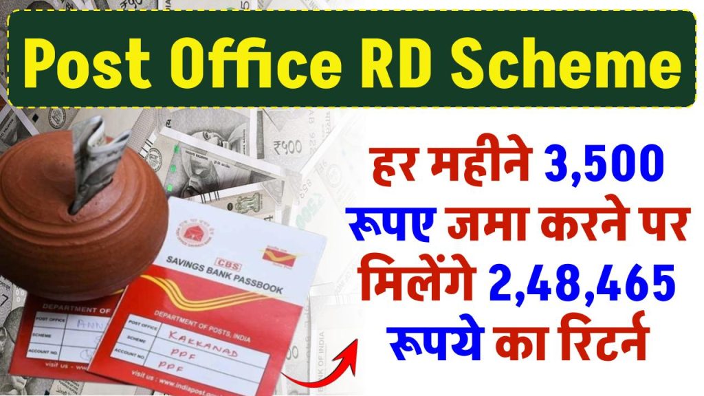 Post Office RD Scheme: हर महीने ₹3,500 जमा करने पर मिलेंगे ₹2,48,465 का रिटर्न