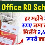 Post Office RD Scheme: हर महीने ₹3,500 जमा करने पर मिलेंगे ₹2,48,465 का रिटर्न