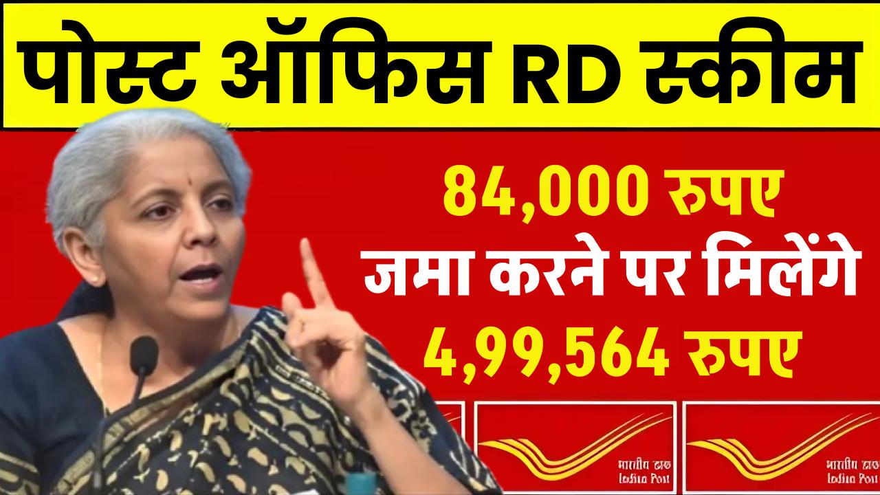 Post Office RD Scheme: 84,000 रुपए जमा करने पर मिलेंगे 4,99,564 रुपए