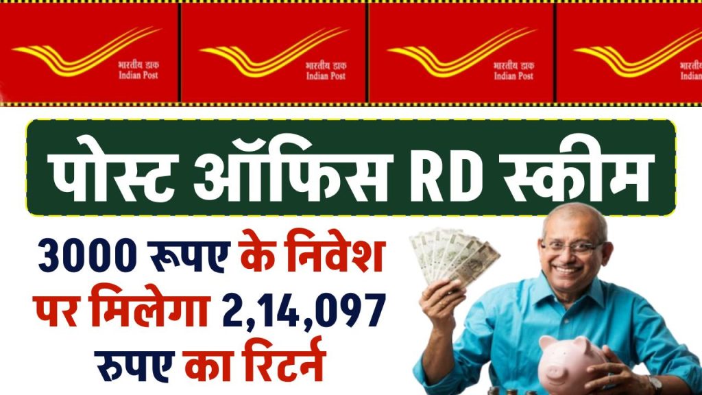 Post Office RD Yojana: 3000 रूपए के निवेश पर मिलेगा 2,14,097 रुपए का रिटर्न