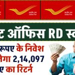 Post Office RD Yojana: 3000 रूपए के निवेश पर मिलेगा 2,14,097 रुपए का रिटर्न