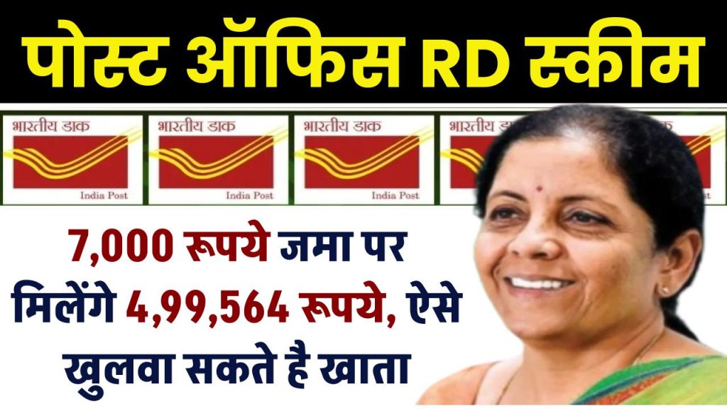 Post Office RD Yojana: 7,000 रूपये जमा पर मिलेंगे 4,99,564 रूपये, ऐसे खुलवा सकते है खाता