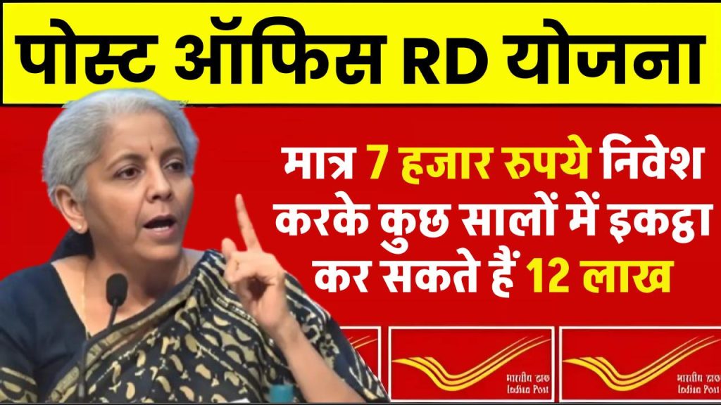 Post Office: पोस्ट ऑफिस की शानदार स्कीम, मात्र 7 हजार रुपये निवेश करके कुछ सालों में इकट्ठा कर सकते हैं 12 लाख