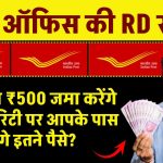 Post Office की इस RD स्कीम में हर महीने ₹500 जमा करेंगे तो मेच्योरिटी पर आपके पास कुल कितने पैसे होंगे?