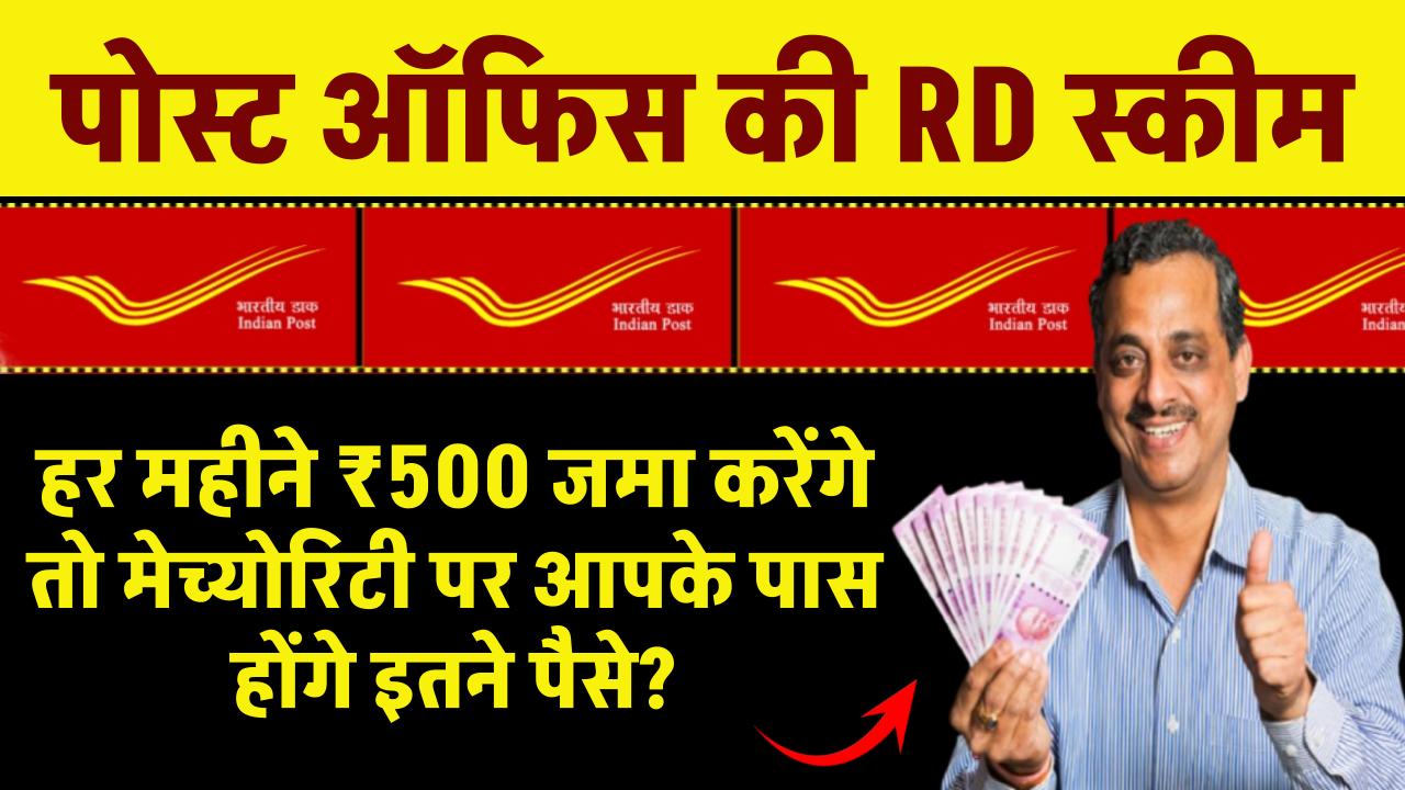 Post Office की इस RD स्कीम में हर महीने ₹500 जमा करेंगे तो मेच्योरिटी पर आपके पास कुल कितने पैसे होंगे?