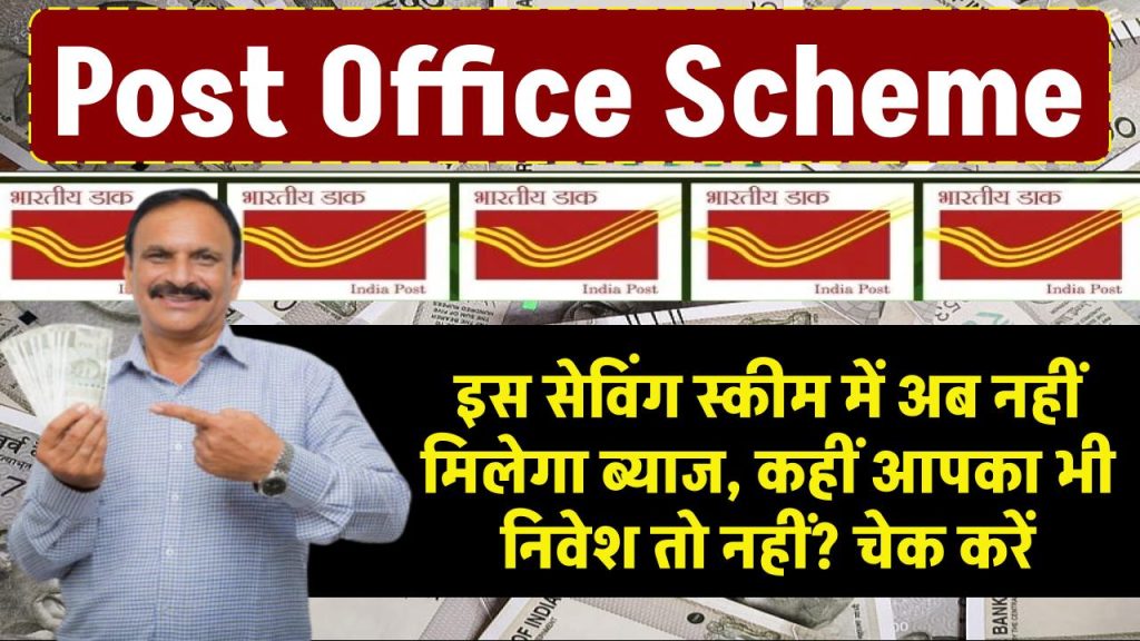 Post Office की इस सेविंग स्कीम में अब नहीं मिलेगा ब्‍याज, कहीं आपका भी निवेश तो नहीं? अभी चेक करें